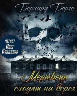 Борге Берхард - Мертвецы сходят на берег (Мертвецы)