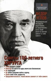 Углов Фёдор - Советы столетнего хирурга