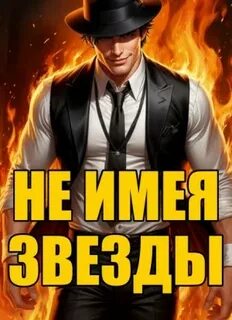 Клеванский Кирилл - Не имея звезды