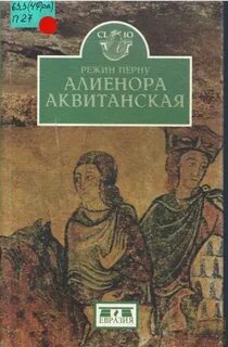 Перну Режин - Алиенора Аквитанская