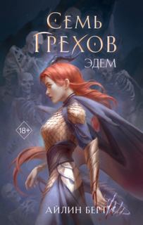 Берт Айлин - Грехорожденные 02. Семь грехов. Эдем