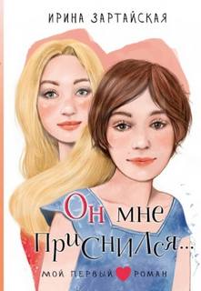 Зартайская Ирина - Он мне приснился…