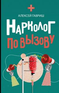 Гавриш Алексей - Нарколог по вызову
