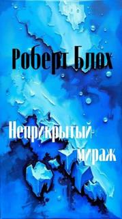 Блох Роберт - Неприкрытый мираж