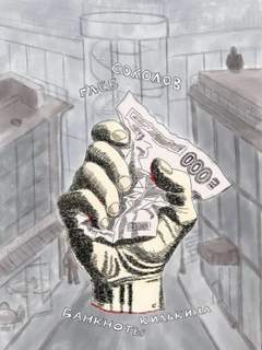 Соколов Глеб - Банкноты Килькина