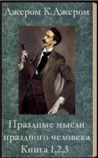 Джером К. Джером - Первая книжка праздных мыслей праздного человека