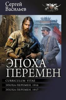 Васильев Сергей - Эпоха перемен 02. Эпоха перемен. 1916