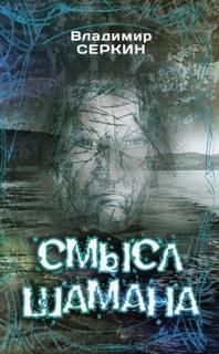 Серкин Владимир - Смысл шамана