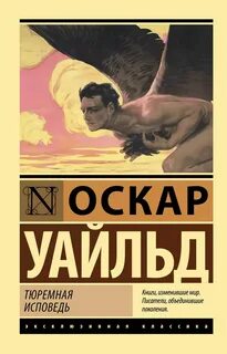 Уайльд Оскар - Тюремная исповедь