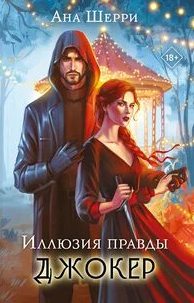 Шерри Ана - Цыгане 04. Джокер