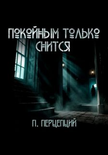 Перцепций Пучок - Покойным только снится