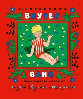 Воронкова Любовь - Внучек Ваня