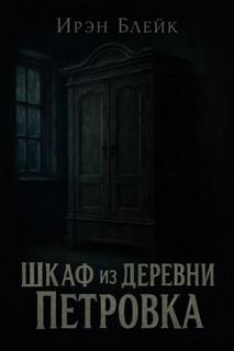 Блейк Ирэн - Шкаф из деревни Петровка