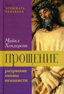 Хендерсон Майкл - Прощение: разрывая оковы ненависти