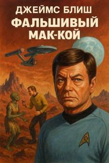 Блиш Джеймс - Фальшивый Мак-Кой