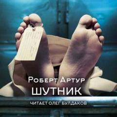 Артур Роберт - Шутник