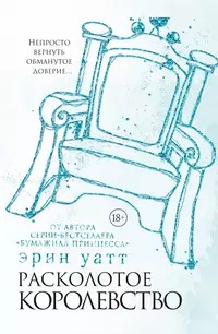Уатт Эрин - Семья Ройалов 05. Расколотое королевство