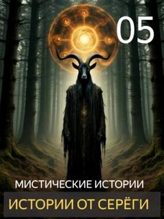Денисов Сергей - Истории от Серёги 05