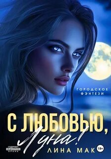 Мак Лина - С любовью, Луна!
