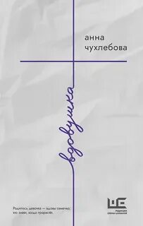 Чухлебова Анна - Вдовушка