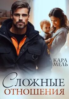 Мель Кара - Сложные отношения
