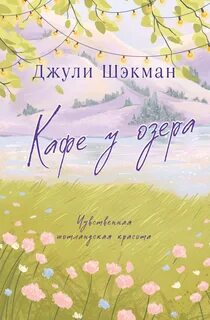 Шэкман Джули - Шотландские побеги 01. Кафе у озера