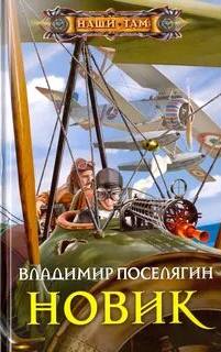 Поселягин Владимир - Мальчик из будущего 03. Новик