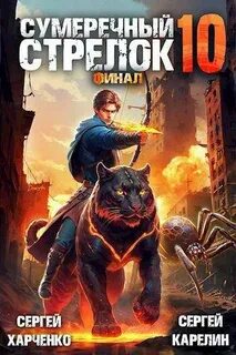 Карелин Сергей, Харченко Сергей - Сумеречный стрелок 10. Финал