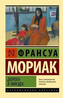 Мориак Франсуа - Дорога в никуда