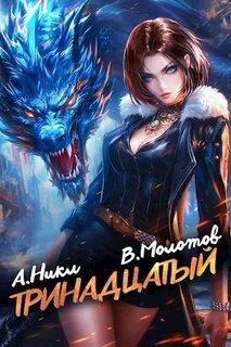 Никл А., Молотов Виктор - Видящий смерть 09. Тринадцатый. Том IX