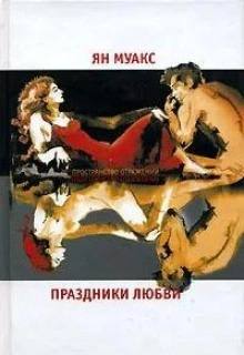 Муакс Ян - Праздники любви