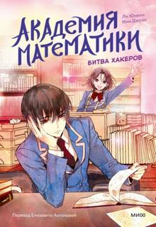 Джухи Ким, Юнвон Ли - Академия математики 02. Битва хакеров