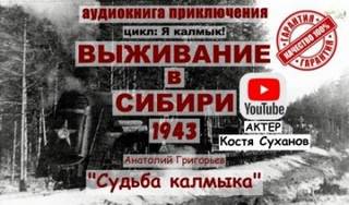 Григорьев Анатолий - Судьба калмыка 03. Судьба калмыка. Том 3