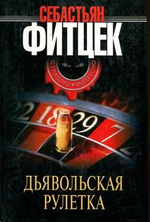 Фитцек Себастьян - Дьявольская рулетка