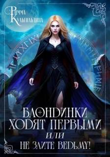 Кульгильдина Римма - Блондинки ходят первыми, или не злите ведьму!