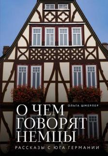 Шмерлер Ольга - О чем говорят немцы. Рассказы с юга Германии