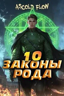 Flow Ascold - Граф Берестьев 10. Законы Рода. Том 10
