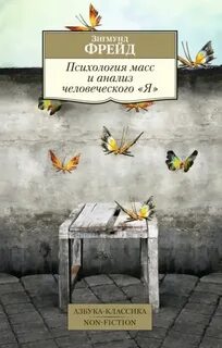 Фрейд Зигмунд - Психология масс и анализ человеческого «Я»
