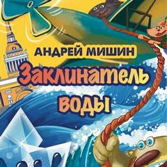 Мишин Андрей - Заклинатель Воды