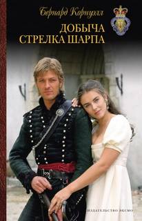 Корнуэлл Бернард - Приключения Ричарда Шарпа 05. Добыча стрелка Шарпа