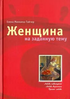 Минкина-Тайчер Елена - Женщина на заданную тему