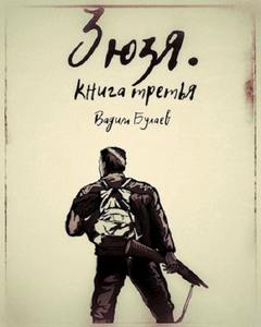 Булаев Вадим - Зюзя 03. Зюзя. Книга третья