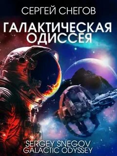 Снегов Сергей - Галактическая одиссея