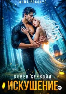 Россиус Анна - Coven Sequoia 02. Ковен Секвойи. Искушение