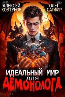 Сапфир Олег, Ковтунов Алексей - Демонолог 03. Идеальный мир для Демонолога 3