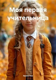 Бигси Анна - Учителя 01. Моя первая учительница