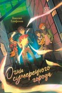 Епифанов Николай - Огни сумеречного города