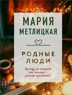 Метлицкая Мария - Родные люди