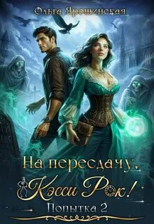 Ярошинская Ольга - Колесо времени 02. На пересдачу, Кэсси Рок! Вторая попытка