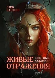 Кащеев Глеб - Живые отражения 03. Цветные осколки